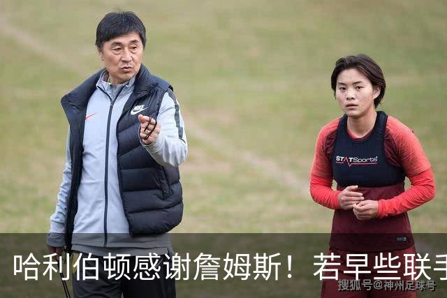 哈利伯顿感谢詹姆斯！若早些联手，步行者或能逆袭雷霆