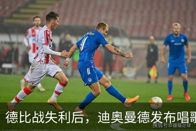 德比战失利后，迪奥曼德发布唱歌视频引发球迷争议